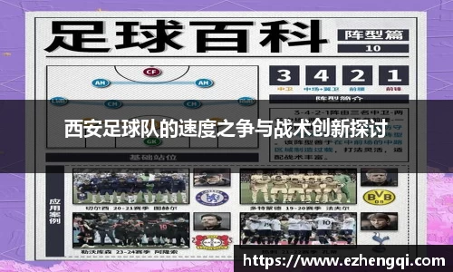 西安足球队的速度之争与战术创新探讨