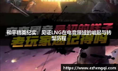 和平精英纪实：见证LNG在电竞领域的崛起与转型历程