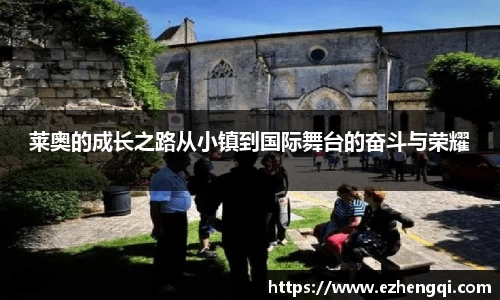 莱奥的成长之路从小镇到国际舞台的奋斗与荣耀