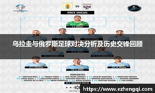 乌拉圭与俄罗斯足球对决分析及历史交锋回顾