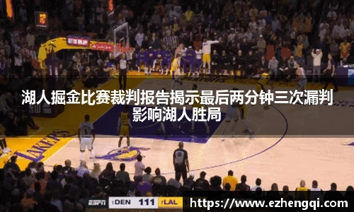湖人掘金比赛裁判报告揭示最后两分钟三次漏判影响湖人胜局