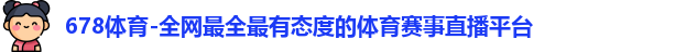 678体育